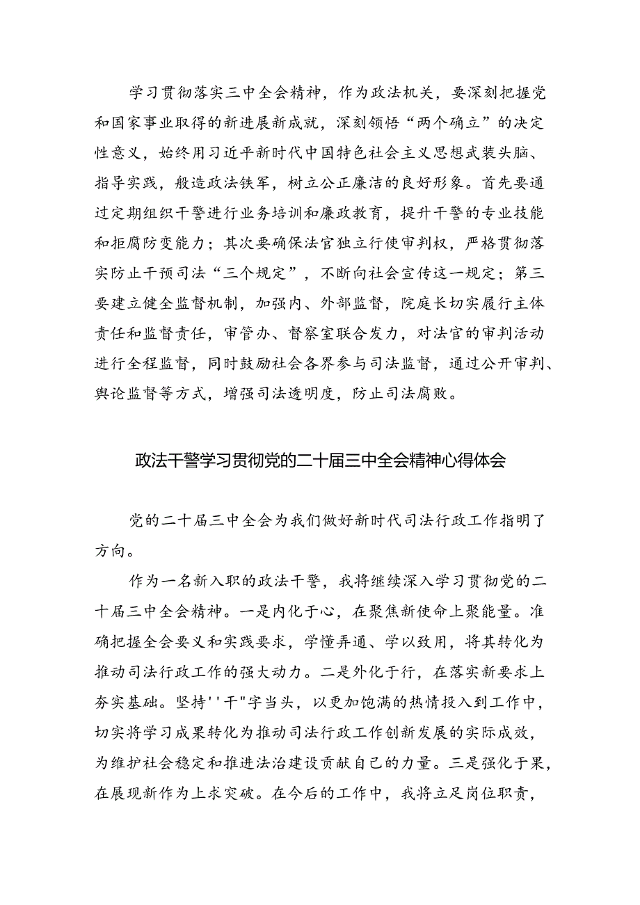 政法干警学习贯彻党的二十届三中全会精神心得体会范本8篇（最新版）.docx_第3页