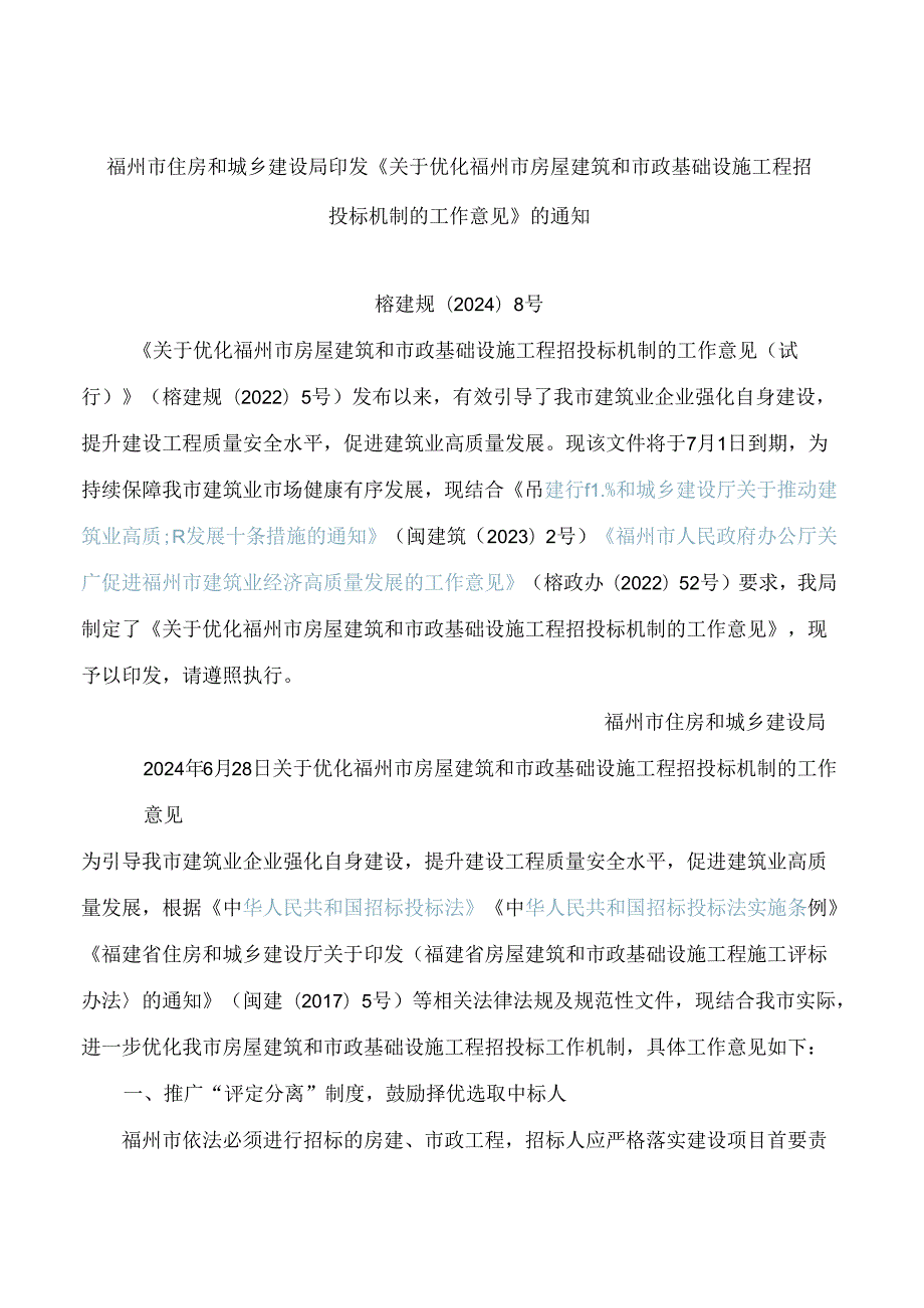 福州市住房和城乡建设局印发《关于优化福州市房屋建筑和市政基础设施工程招投标机制的工作意见》的通知.docx_第1页