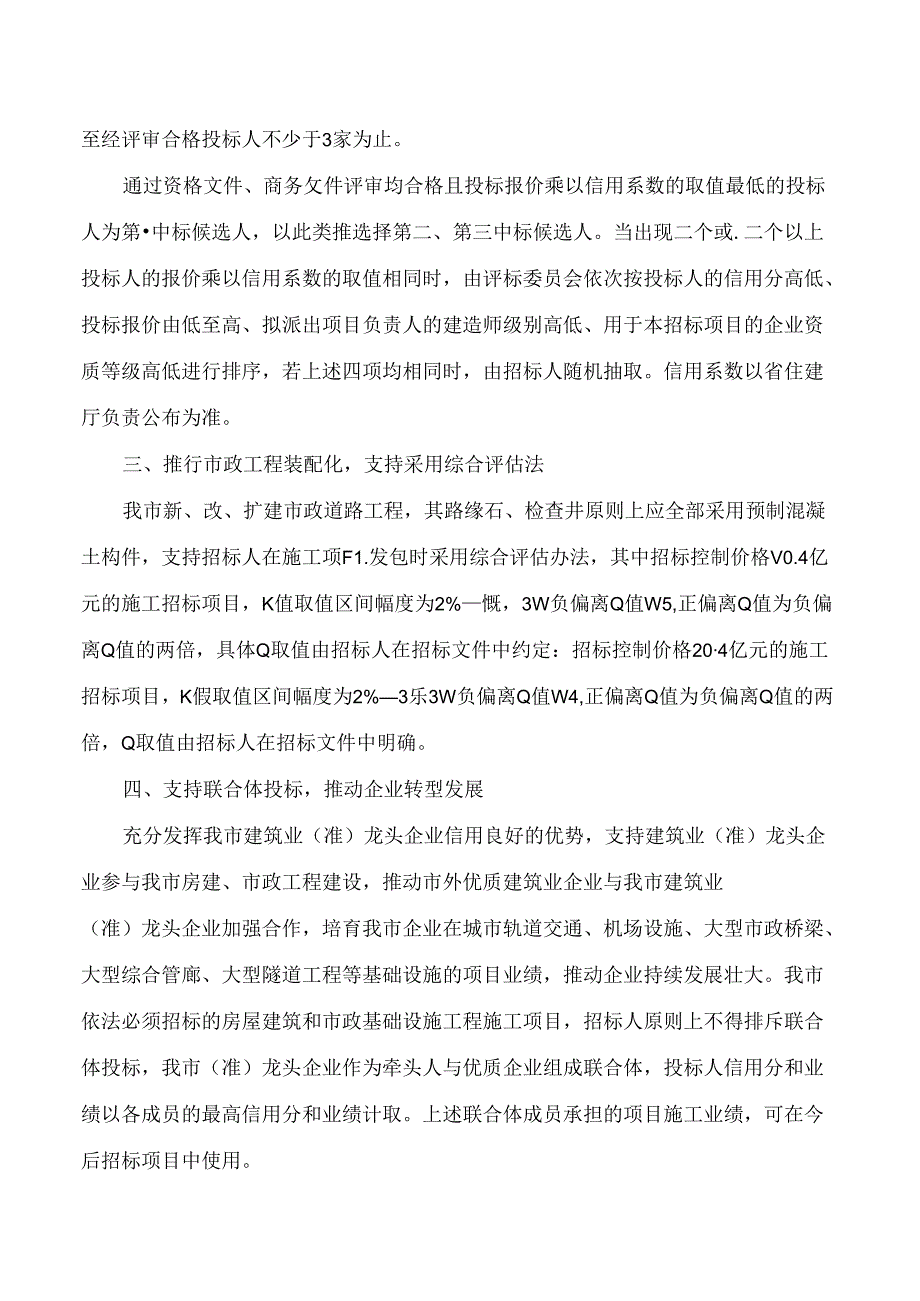 福州市住房和城乡建设局印发《关于优化福州市房屋建筑和市政基础设施工程招投标机制的工作意见》的通知.docx_第3页