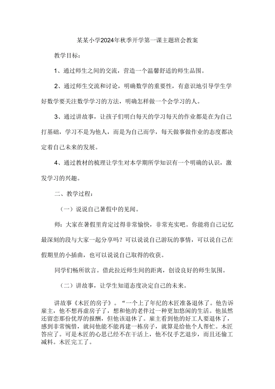 小学2024年秋季开学第一课主题班会教案二.docx_第1页