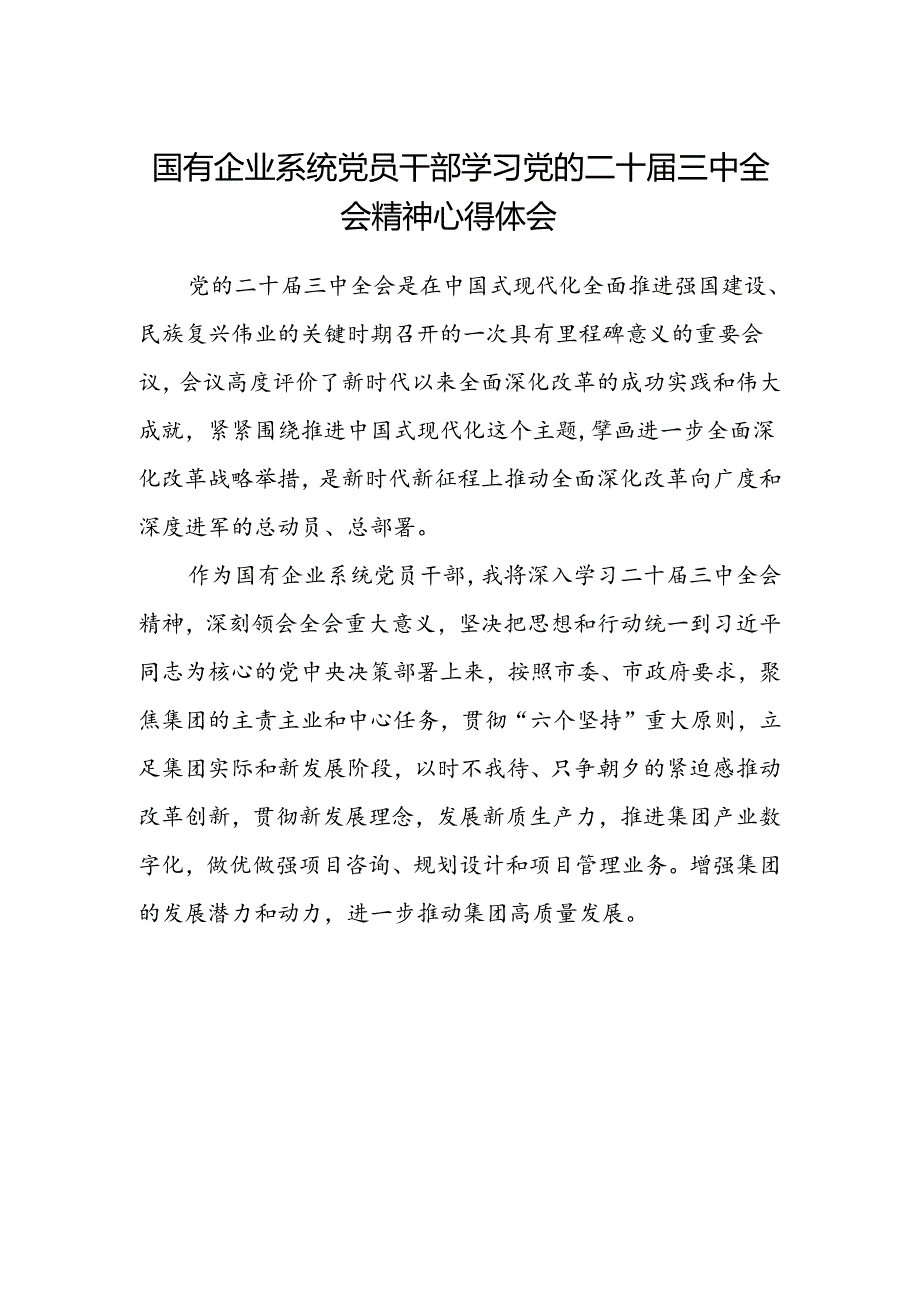 国有企业系统党员干部学习党的二十届三中全会精神心得体会.docx_第1页