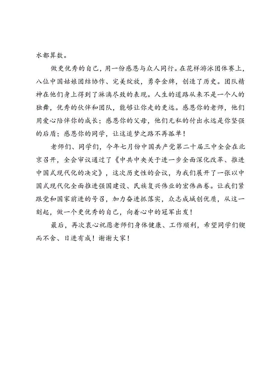 校党委书记在2024－2025学年度第一学期开学典礼上的致辞：做自己人生的“冠军”.docx_第3页