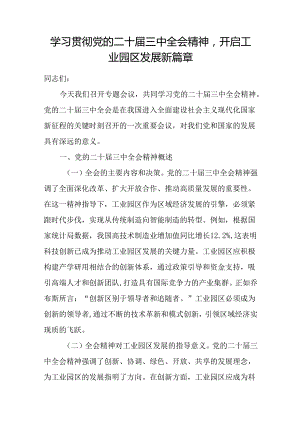 工业园区党员干部学习贯彻党的二十届三中全会精神党课讲稿.docx