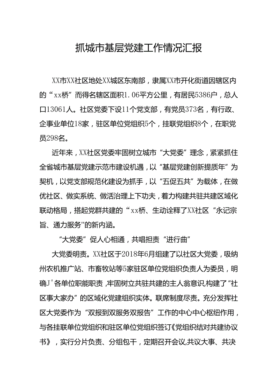 抓城市基层党建工作情况汇报.docx_第1页