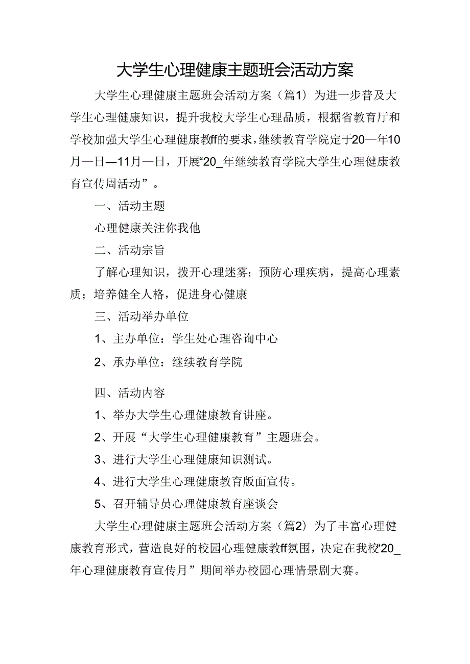 大学生心理健康主题班会活动方案.docx_第1页