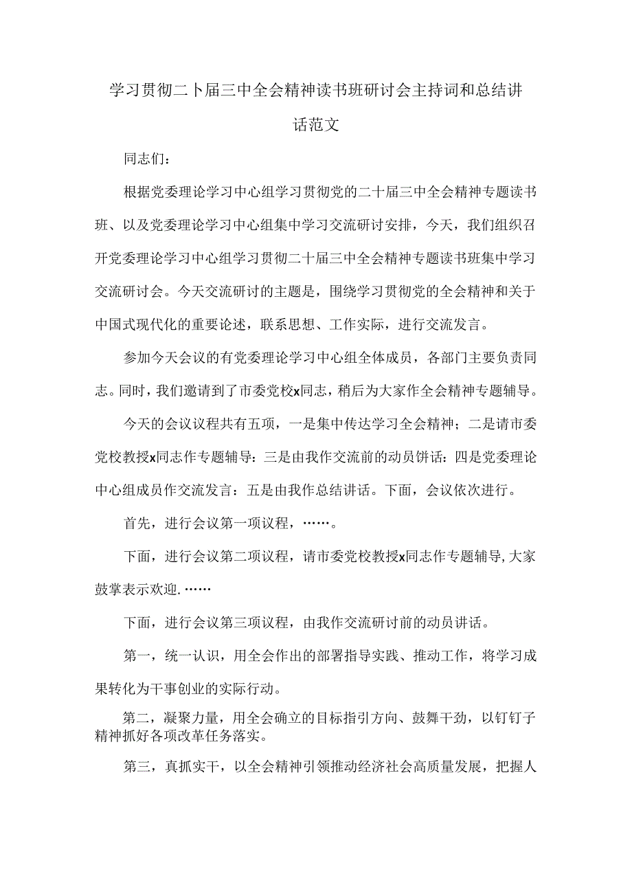 学习贯彻二十届三中全会精神读书班研讨会主持词和总结讲话范文.docx_第1页