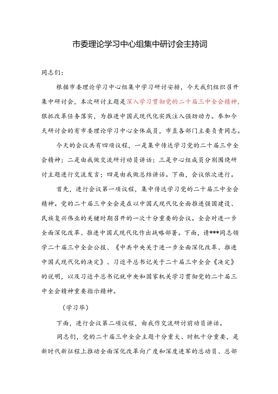 2024年市委理论学习中心组学习二十届三中全会集中研讨会主持词和交流研讨前动员讲话.docx_第1页