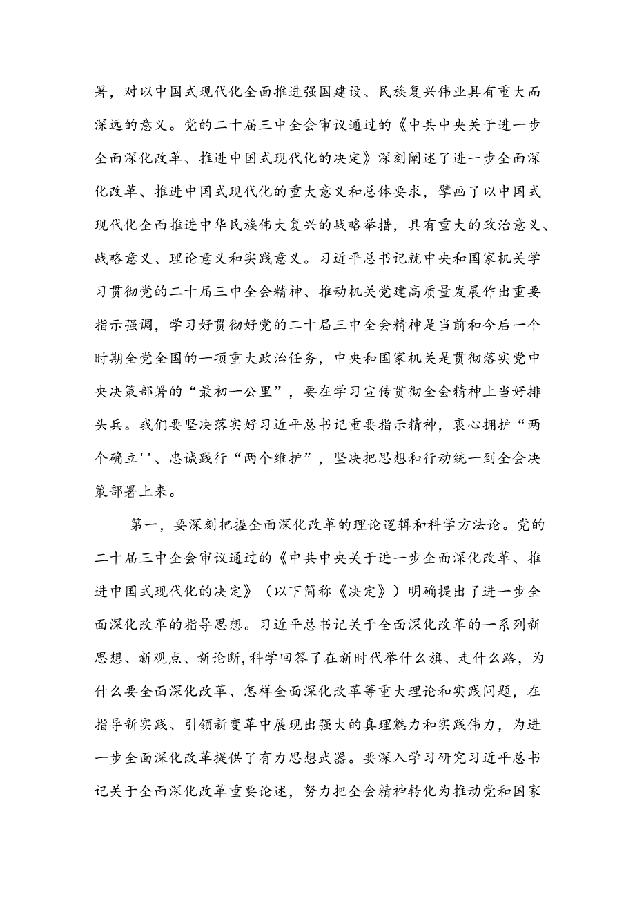 2024年市委理论学习中心组学习二十届三中全会集中研讨会主持词和交流研讨前动员讲话.docx_第2页