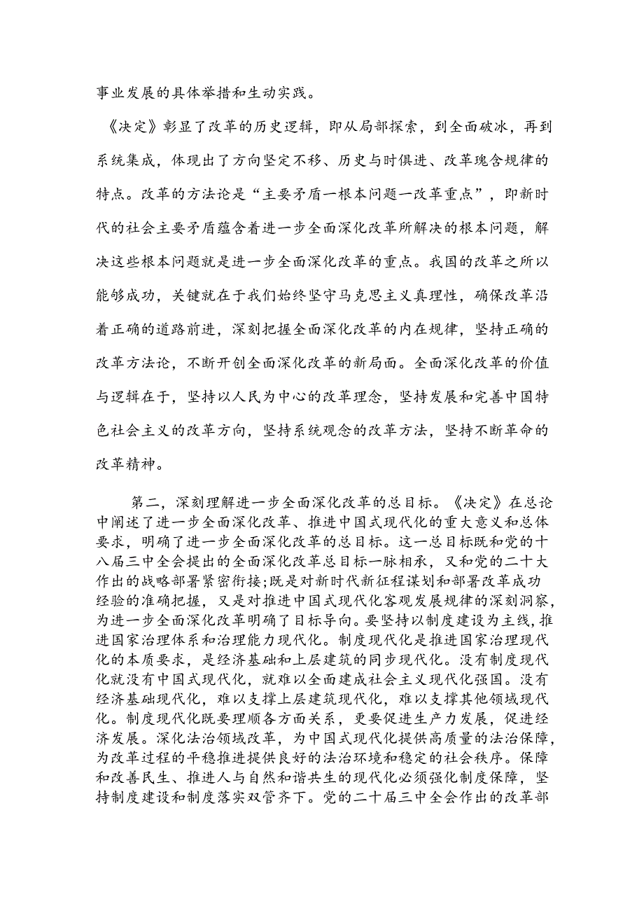 2024年市委理论学习中心组学习二十届三中全会集中研讨会主持词和交流研讨前动员讲话.docx_第3页