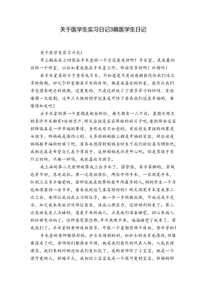 关于医学生实习日记3篇 医学生日记.docx