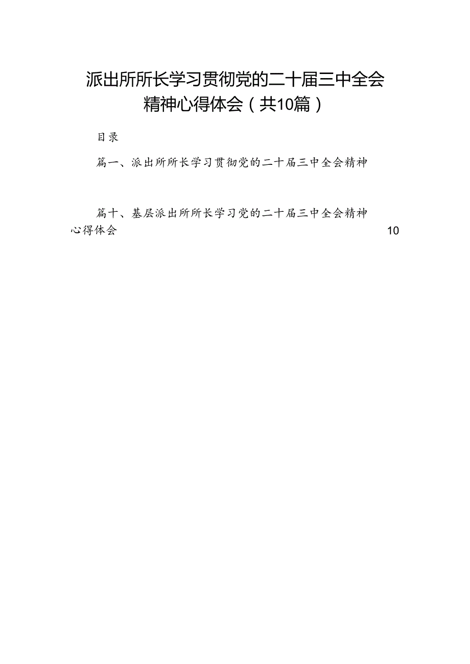 派出所所长学习贯彻党的二十届三中全会精神心得体会范文10篇（最新版）.docx_第1页