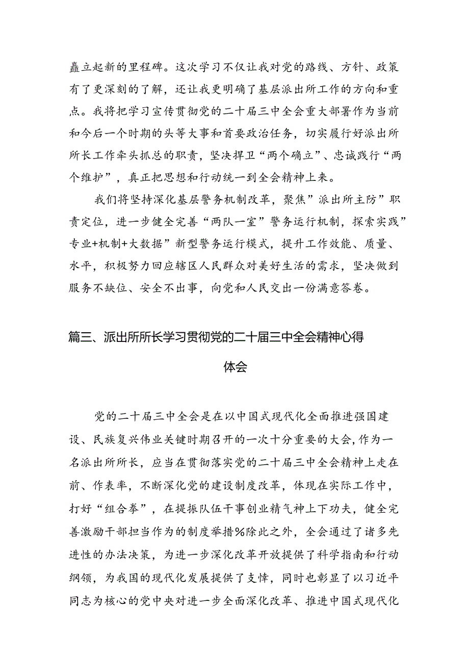 派出所所长学习贯彻党的二十届三中全会精神心得体会范文10篇（最新版）.docx_第3页