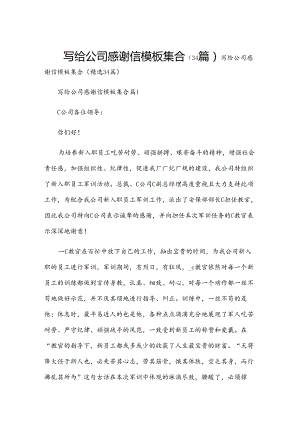 写给公司感谢信模板集合（34篇）.docx