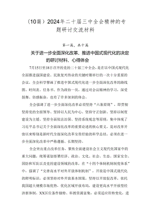 （10篇）2024年二十届三中全会精神的专题研讨交流材料.docx