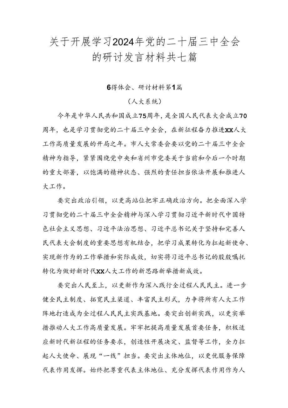 关于开展学习2024年党的二十届三中全会的研讨发言材料共七篇.docx_第1页