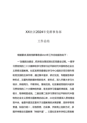 XX社区2024年党群事务部工作总结.docx