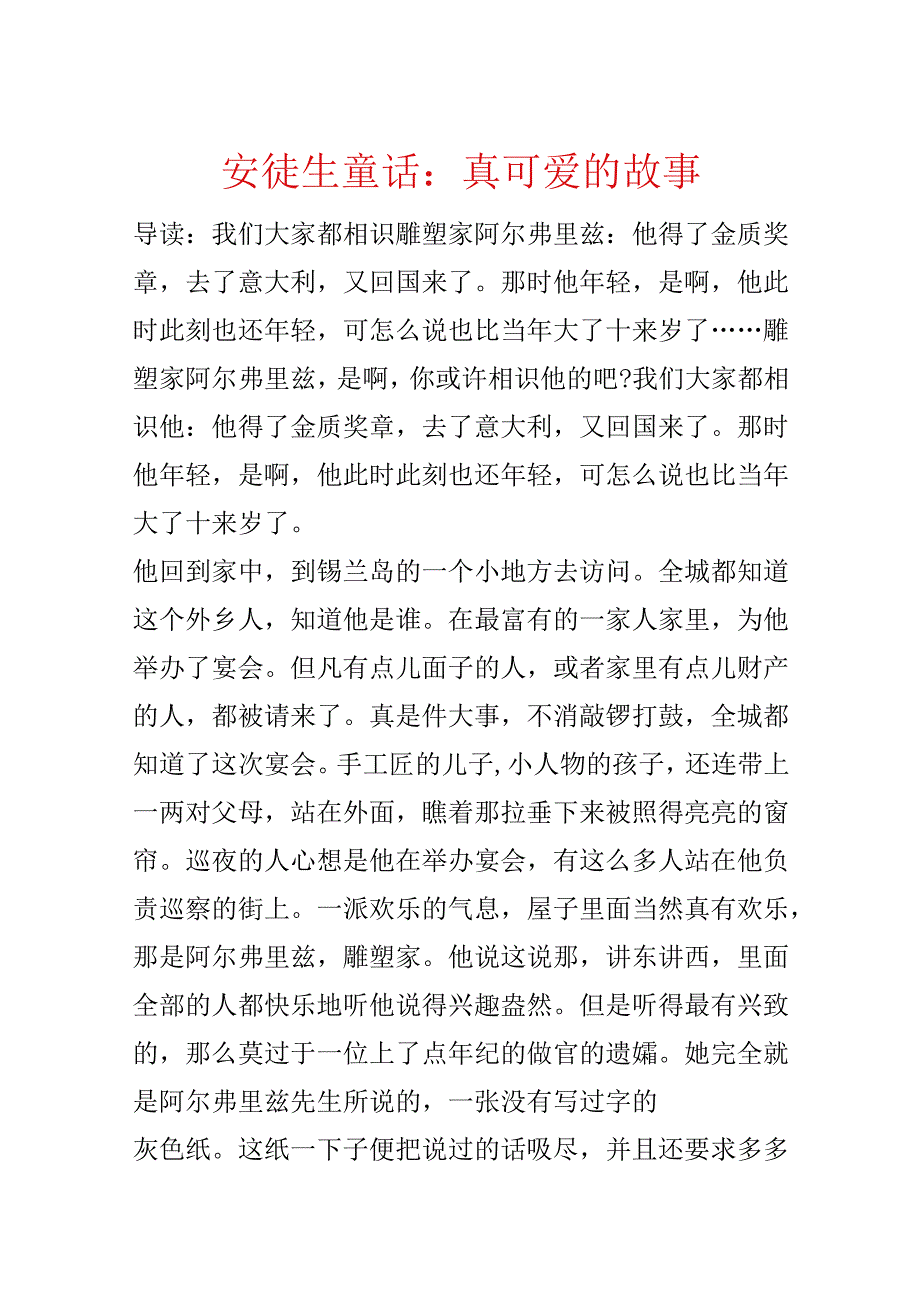 安徒生童话：真可爱的故事.docx_第1页