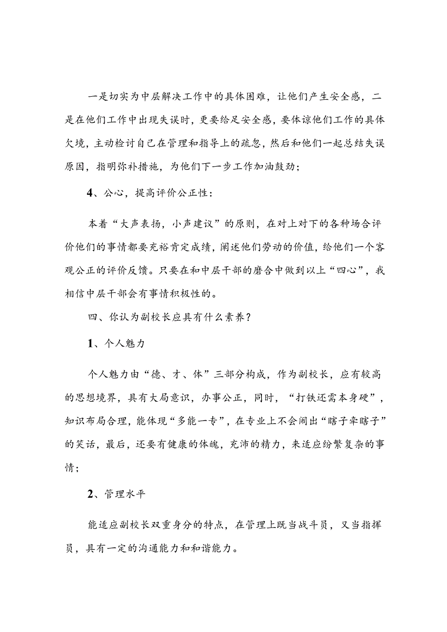 竞聘副校长面试题目及参考答案.docx_第3页