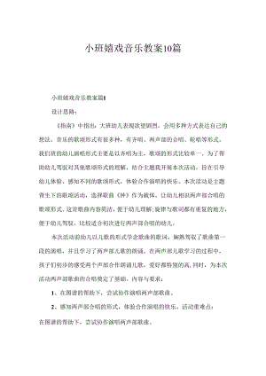 小班游戏音乐教案10篇.docx