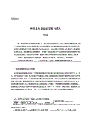 美国金融制裁的基石与应对.docx