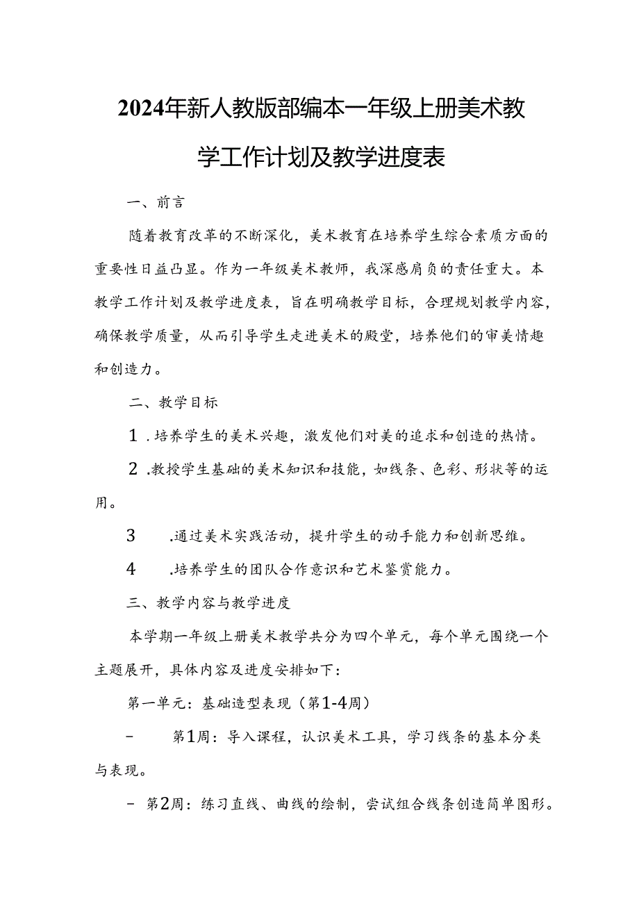 2024年新人教版部编本一年级上册美术教学工作计划及教学进度2.docx_第1页