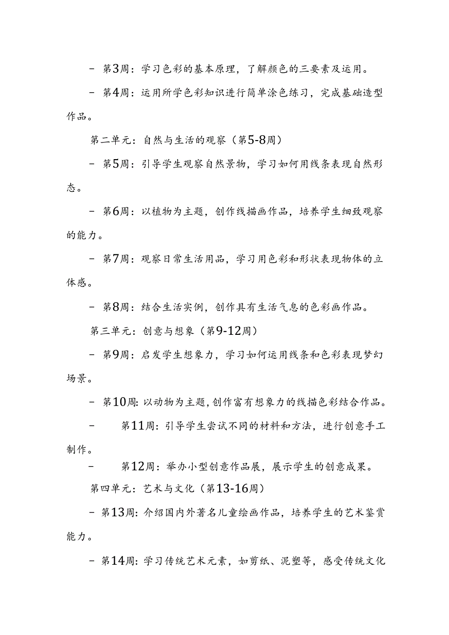 2024年新人教版部编本一年级上册美术教学工作计划及教学进度2.docx_第2页