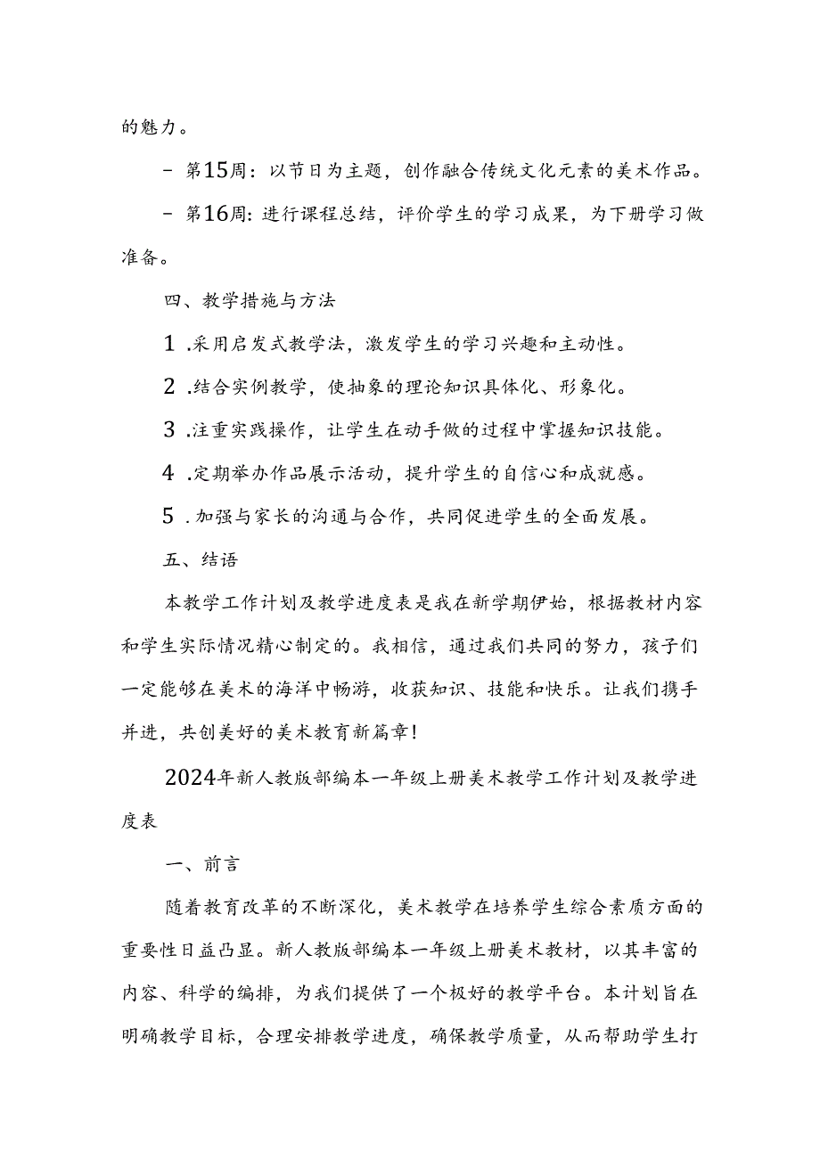 2024年新人教版部编本一年级上册美术教学工作计划及教学进度2.docx_第3页