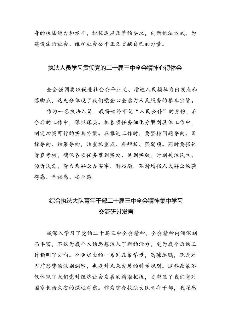 执法工作者学习贯彻党的二十届三中全会精神心得体会8篇（精选）.docx_第2页