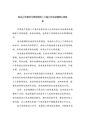 执法工作者学习贯彻党的二十届三中全会精神心得体会8篇（精选）.docx