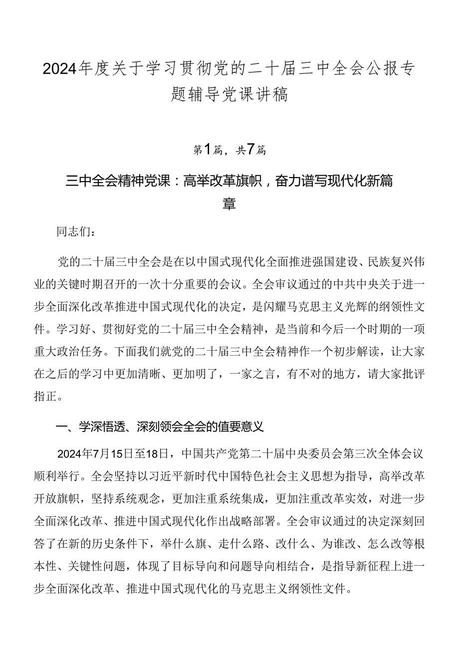 2024年度关于学习贯彻党的二十届三中全会公报专题辅导党课讲稿.docx_第1页