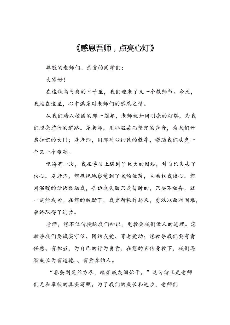 感恩老师教师节主题演讲稿五篇.docx_第1页