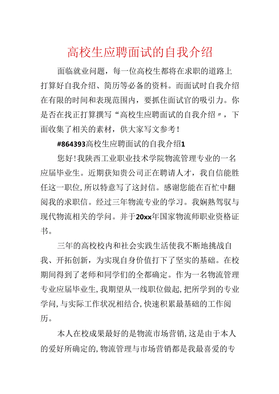 大学生应聘面试的自我介绍.docx_第1页