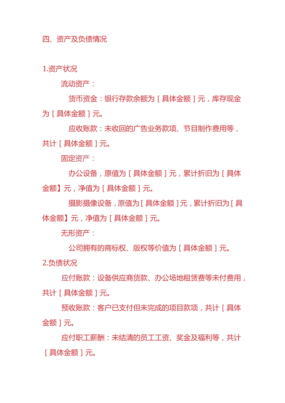 记账实操-传媒公司清算报告模板.docx_第2页