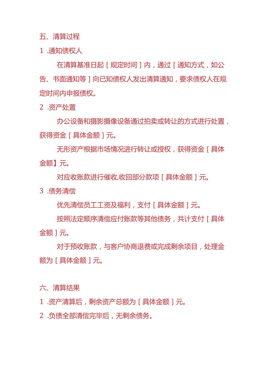 记账实操-传媒公司清算报告模板.docx_第3页