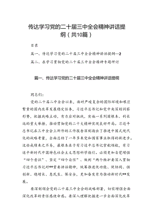 （10篇）传达学习党的二十届三中全会精神讲话提纲集合.docx