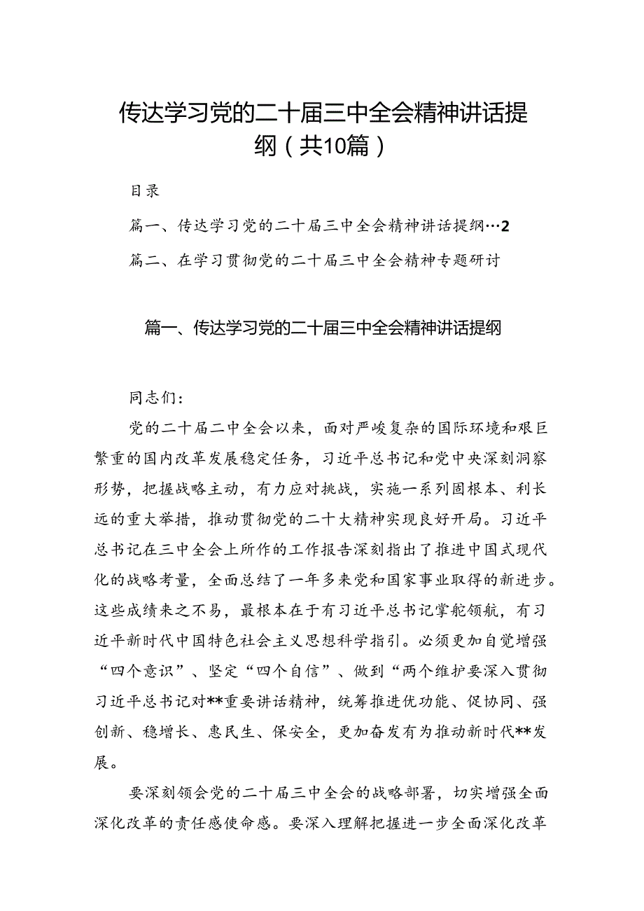 （10篇）传达学习党的二十届三中全会精神讲话提纲集合.docx_第1页