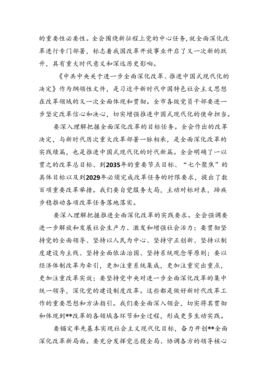 （10篇）传达学习党的二十届三中全会精神讲话提纲集合.docx_第2页