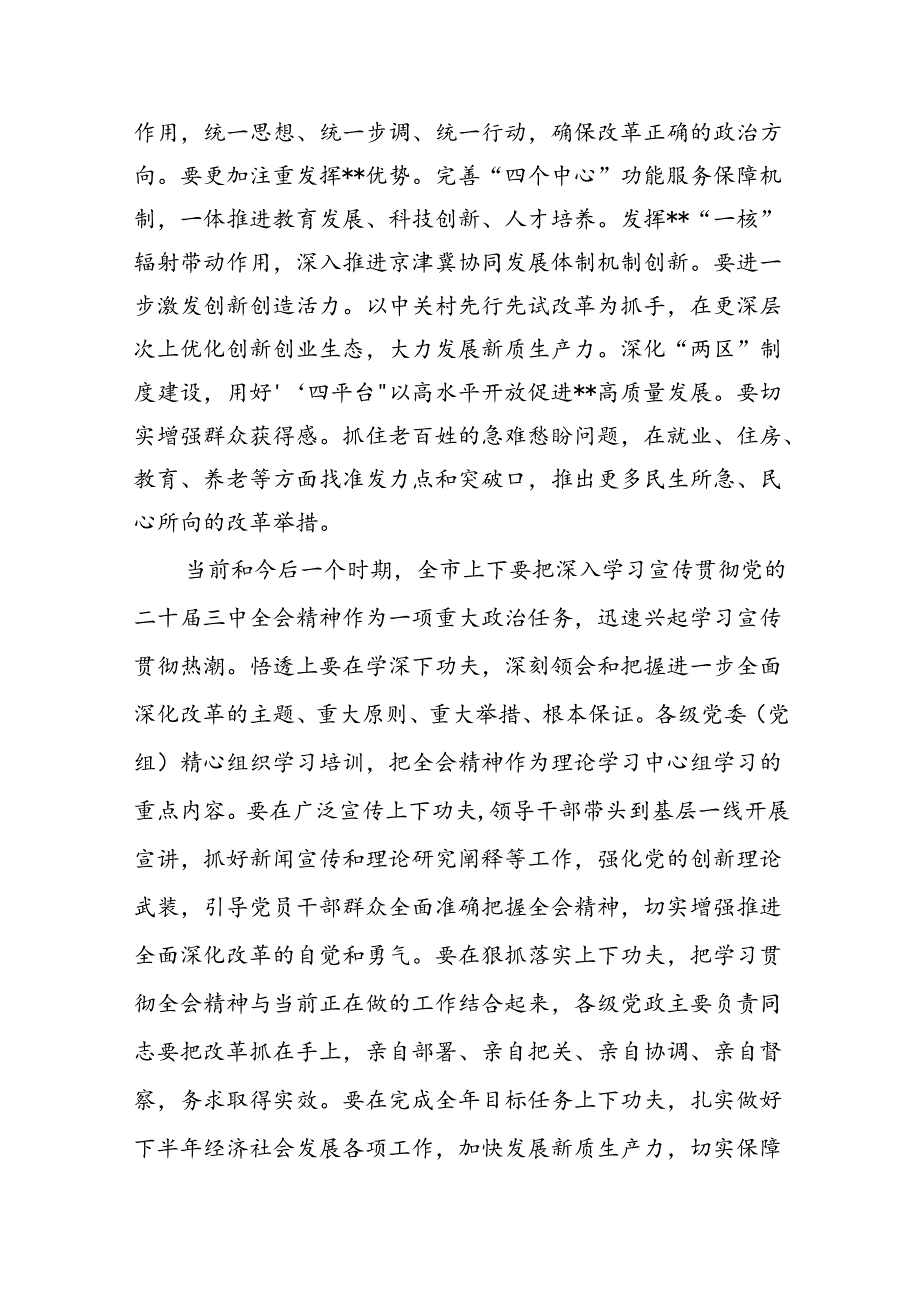 （10篇）传达学习党的二十届三中全会精神讲话提纲集合.docx_第3页