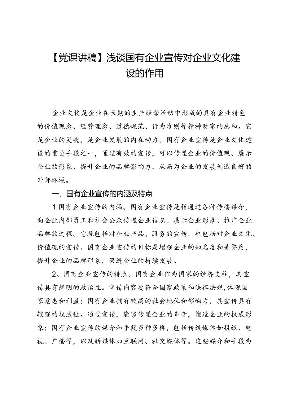 【党课讲稿】浅谈国有企业宣传对企业文化建设的作用.docx_第1页