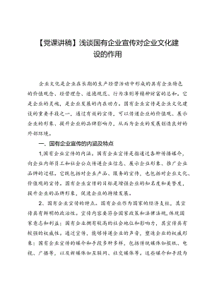 【党课讲稿】浅谈国有企业宣传对企业文化建设的作用.docx