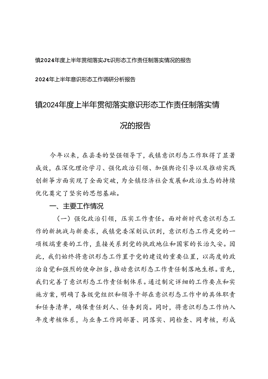 镇2024年度上半年落实意识形态工作责任制落实情况的报告、上半年意识形态工作调研分析报告.docx_第1页