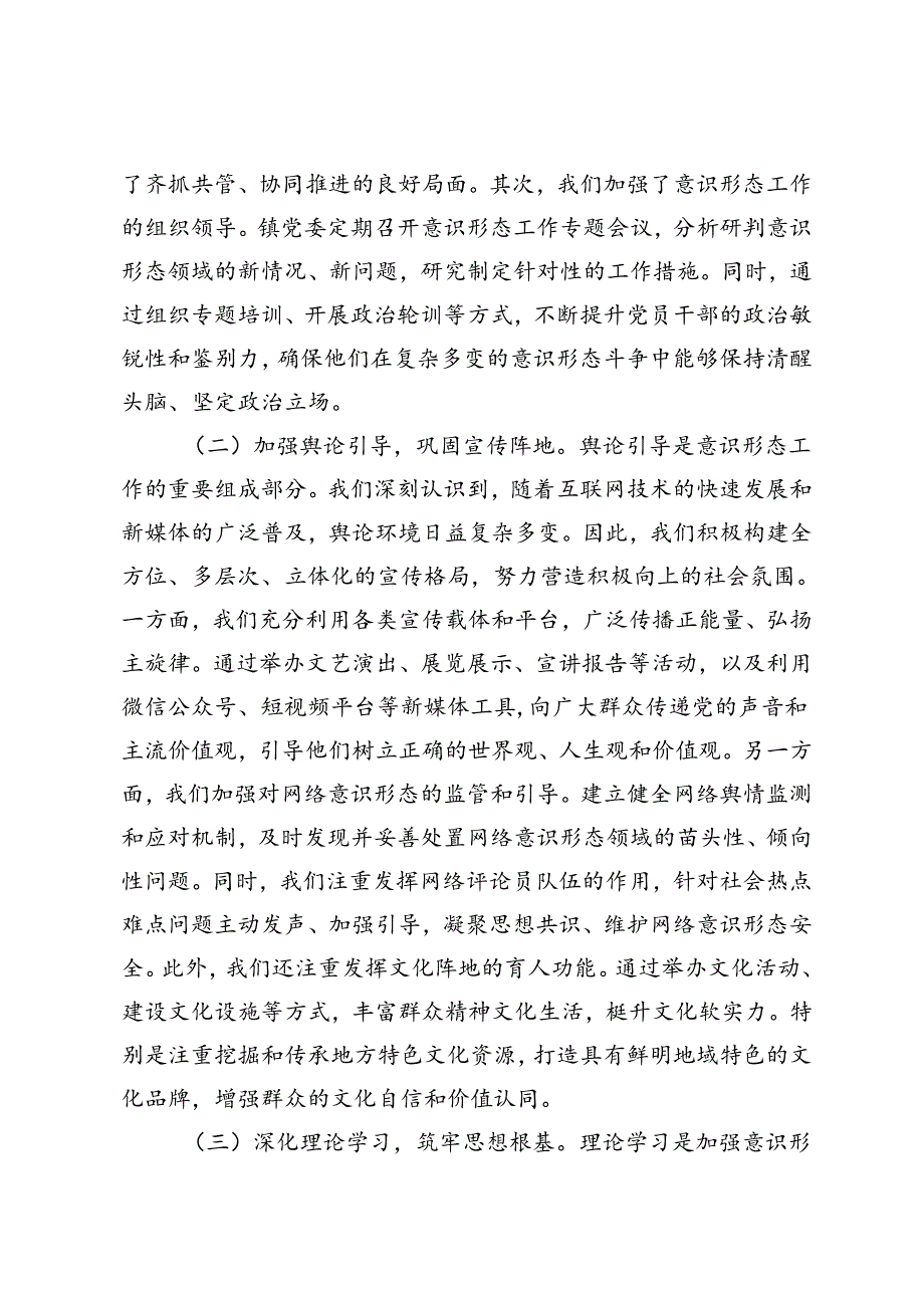 镇2024年度上半年落实意识形态工作责任制落实情况的报告、上半年意识形态工作调研分析报告.docx_第2页