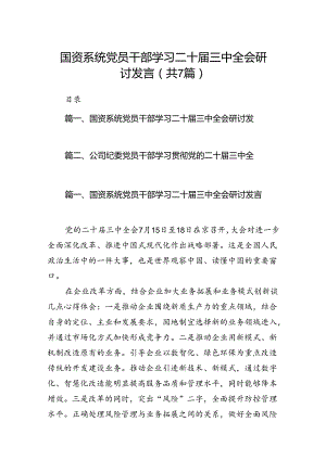 国资系统党员干部学习二十届三中全会研讨发言7篇（精选版）.docx