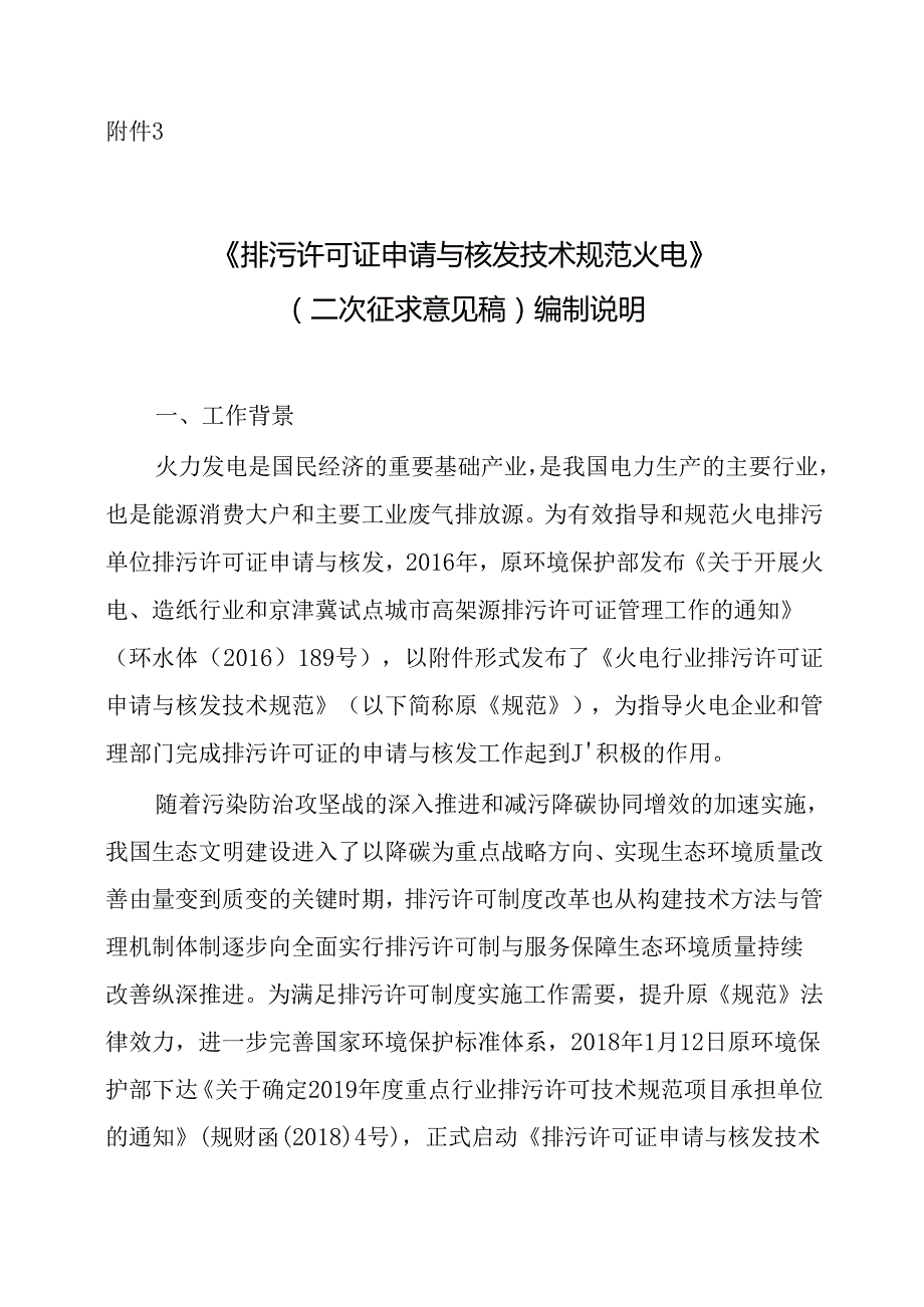 《排污许可证申请与核发技术规范 火电（二次征求意见稿）》编制说明.docx_第1页