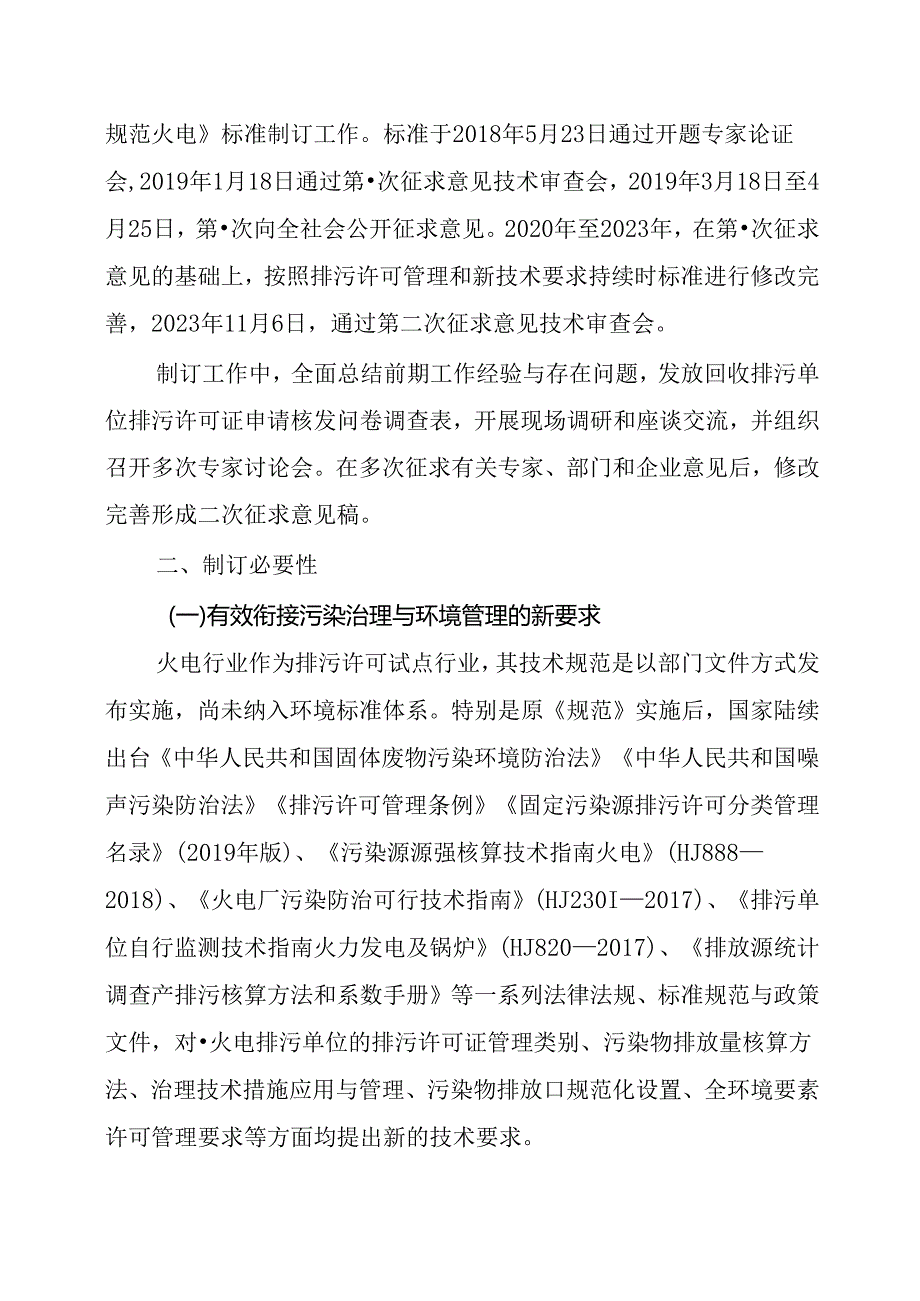 《排污许可证申请与核发技术规范 火电（二次征求意见稿）》编制说明.docx_第2页