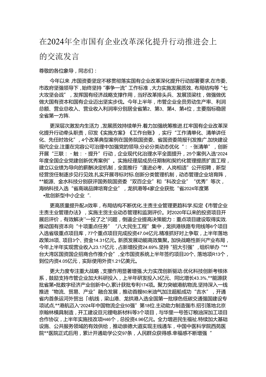 在2024年全市国有企业改革深化提升行动推进会上的交流发言.docx_第1页