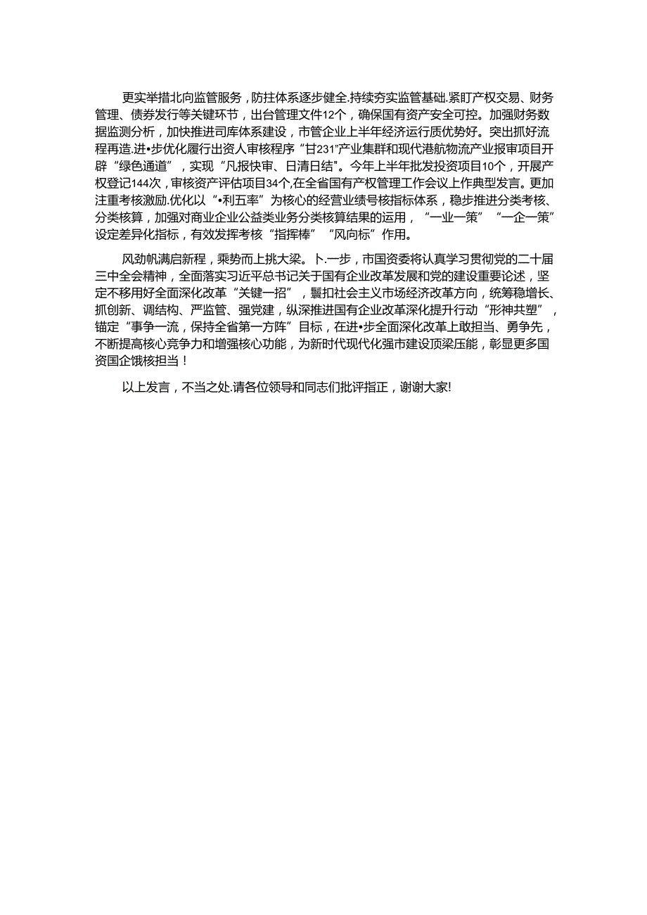 在2024年全市国有企业改革深化提升行动推进会上的交流发言.docx_第2页