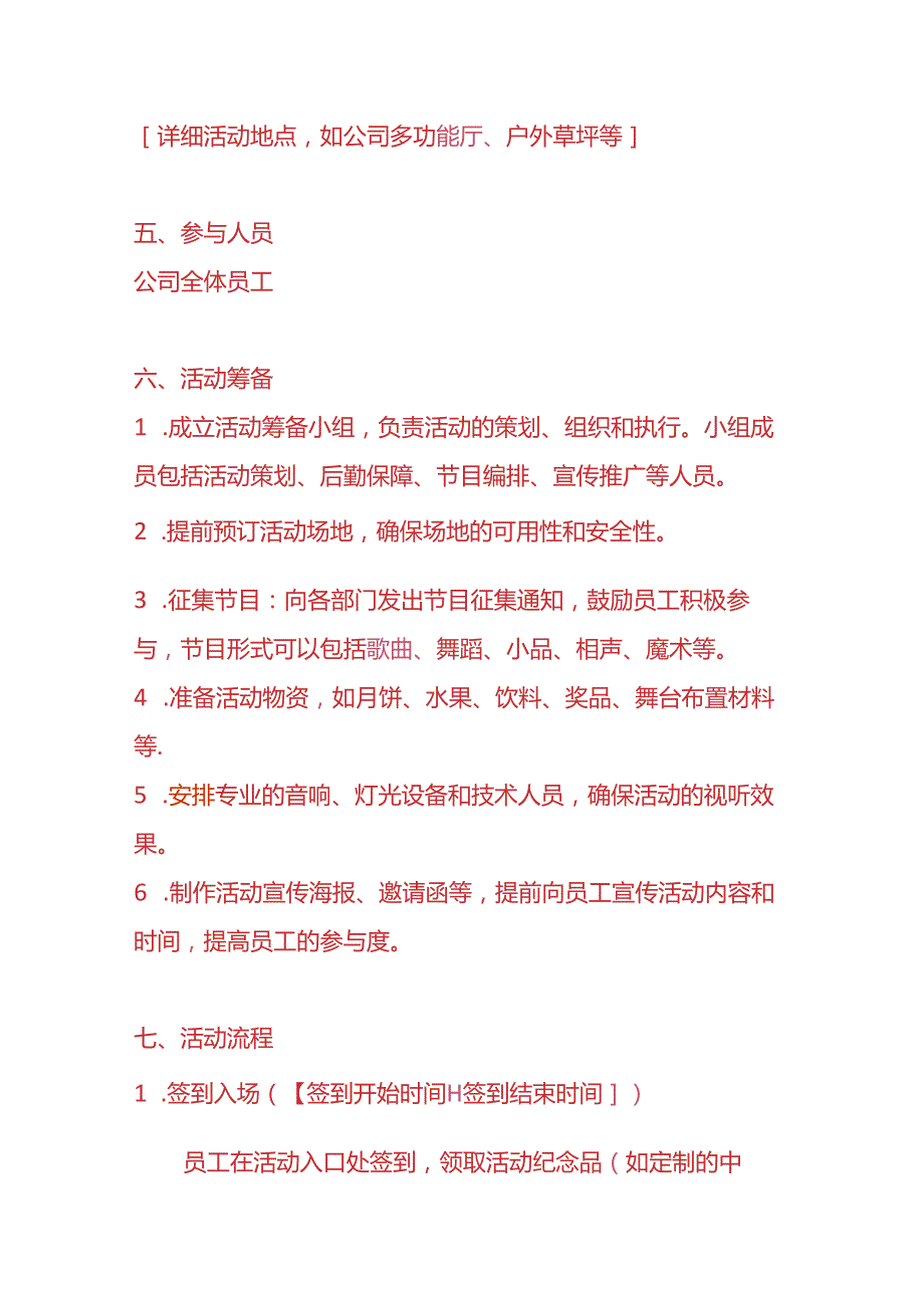 企业管理-公司中秋节晚会活动方案模板.docx_第2页