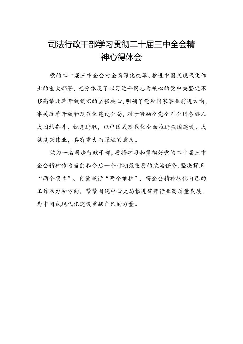 司法行政干部学习贯彻二十届三中全会精神心得体会.docx_第1页