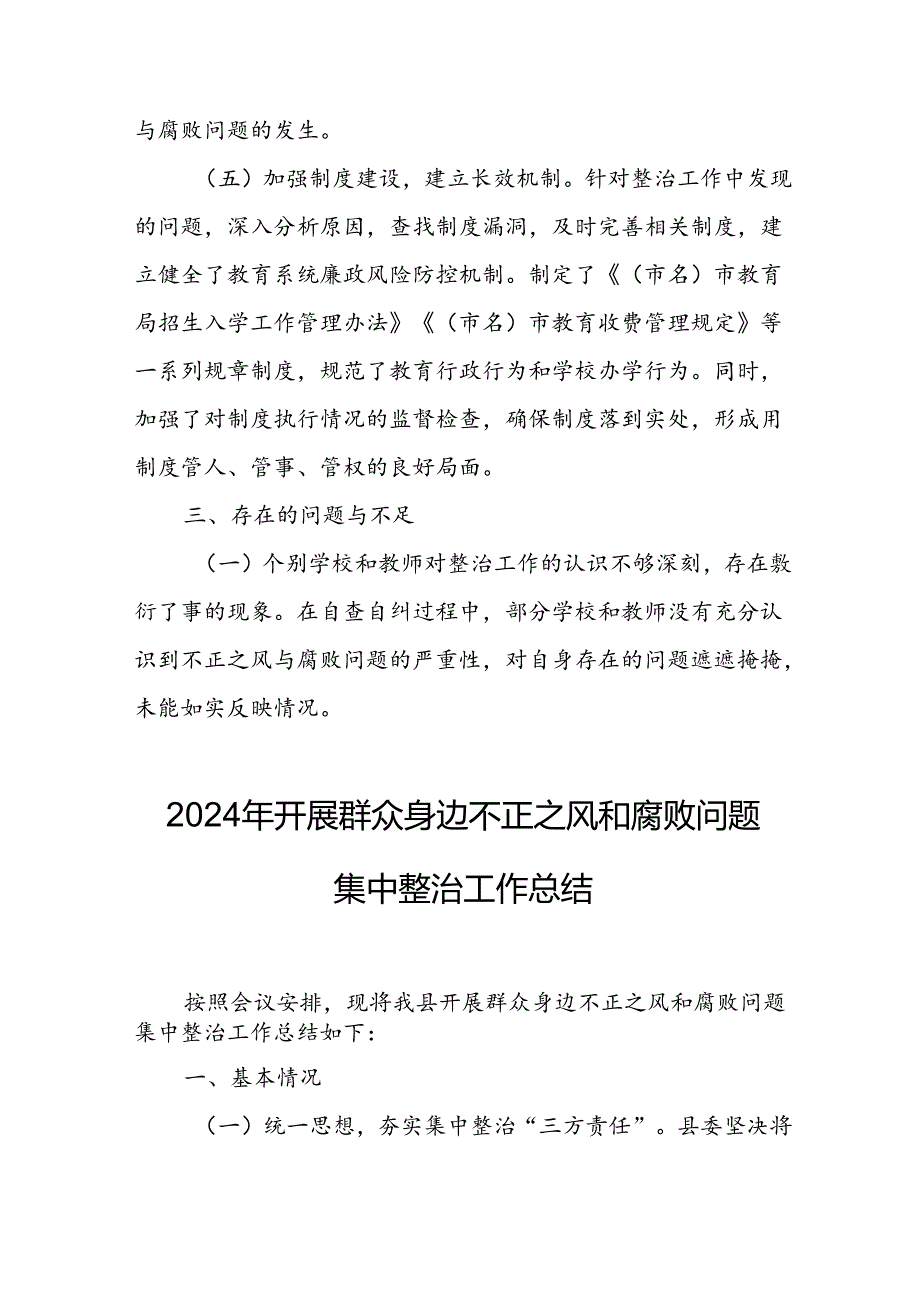 2024年关于开展群众身边不正之风和腐败问题集中整治工作情况总结 合计8份.docx_第3页